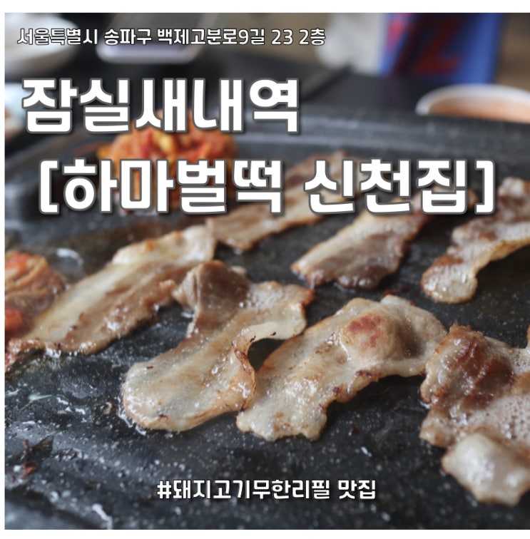  잠실새내역맛집 [하마벌떡 신천점] 대패삼겹 후기