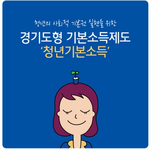 경기도 만24세라면? 100만원지급! 청년기본소득 4분기 신청하자! (신청링크 포함)