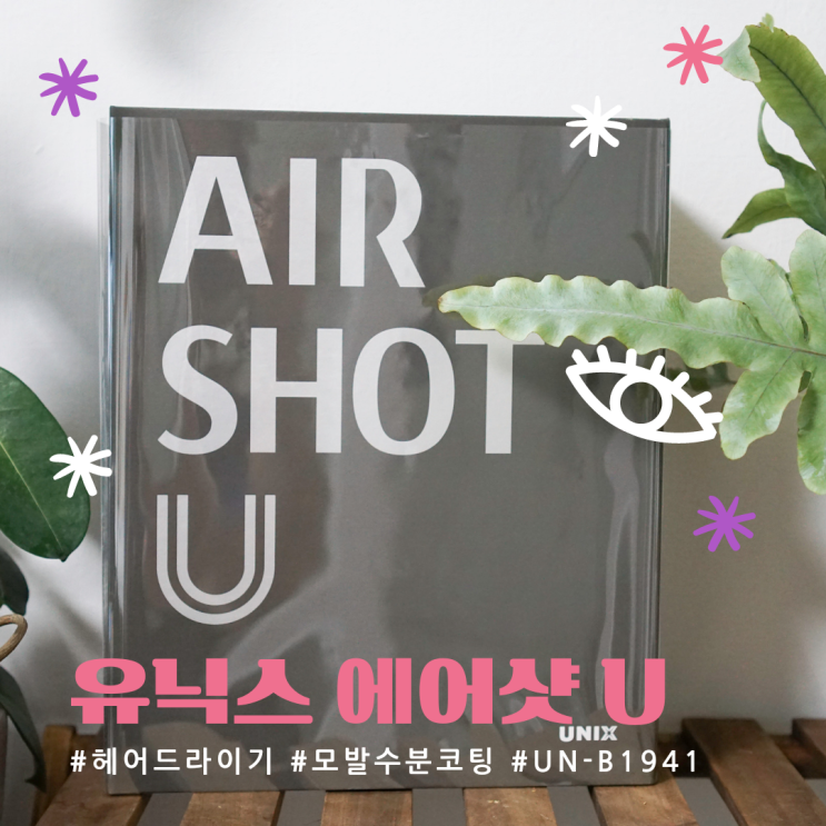  해그리드 머리도 차분해짐 유닉스 에어샷 UN-B1941 사용후기