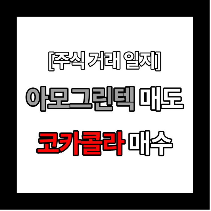  [주식 거래 일지] 아모그린텍 주식 매도/코카콜라 주식 매수 및 배당금