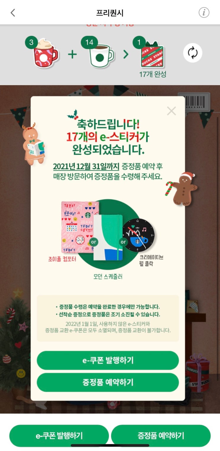  스타벅스프리퀀시완성, 증정품예약완료(조이풀다이어리)
