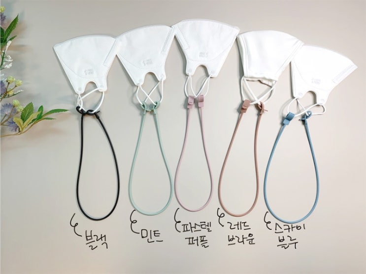  위드코로나, 학교등교 단체생활에 꼭 필요한 마스크스트랩(단체주문에 감사합니다)