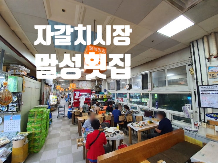  (남포 맛집) 자갈치시장에서 장어구이 시키면 장어탕도 주는 “밀성횟집” 원기회복 음식
