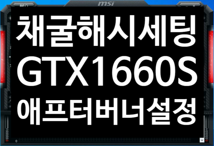  1660 Super 해시 채굴세팅 애프터버너 세팅 소개 (GTX 1660s 삼성 램 기준, 채굴 해쉬, Afterburner, 1660s, 채산성, 이더리움, 비트코인, 마이닝)