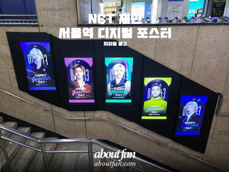 [어바웃팬 팬클럽 지하철 광고] NCT 재민 서울역 디지털 포스터