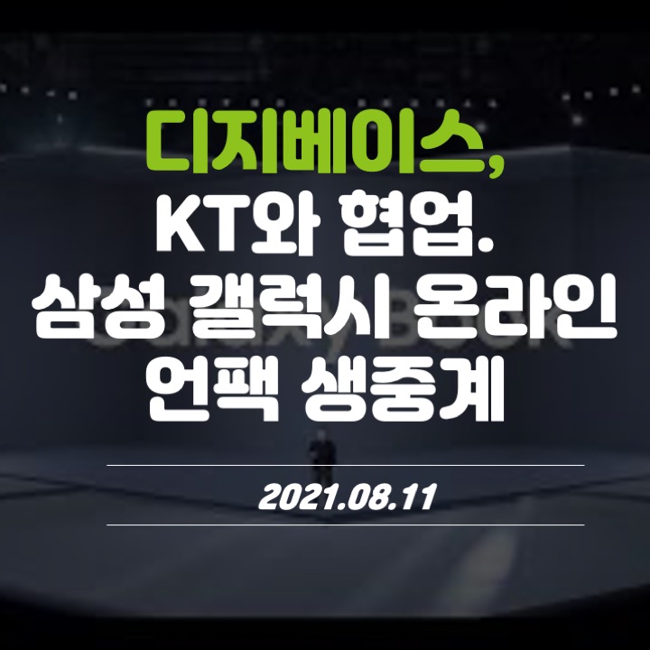  디지베이스, KT와 협업.. 삼성 갤럭시 온라인 언팩 생중계 지원