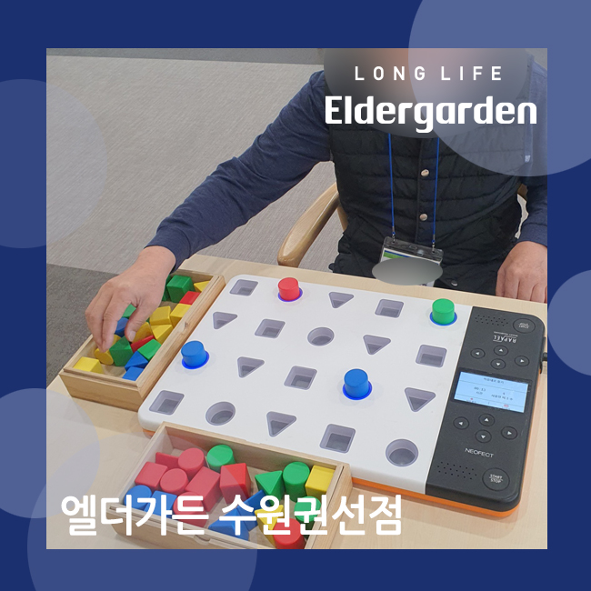  수원시 데이케어센터에서 스마트재활, 노인 치매예방프로그램 (스마트 페그보드)