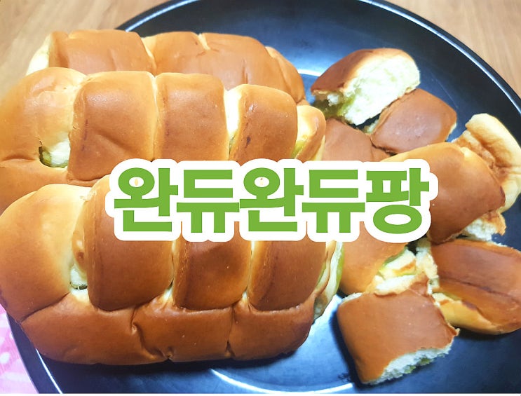  완두빵 부드럽고 촉촉한 빵집에 파는것 같은 삼립빵 완듀완듀팡
