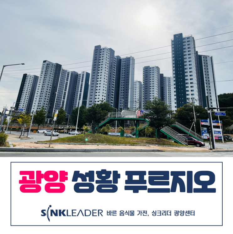  성황 푸르지오 이승기 음식물처리기 싱크리더 광양센터 설치 후기