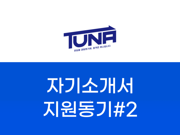  편입 자소서 학업계획서 작성법 4편 - 지원동기편 #2