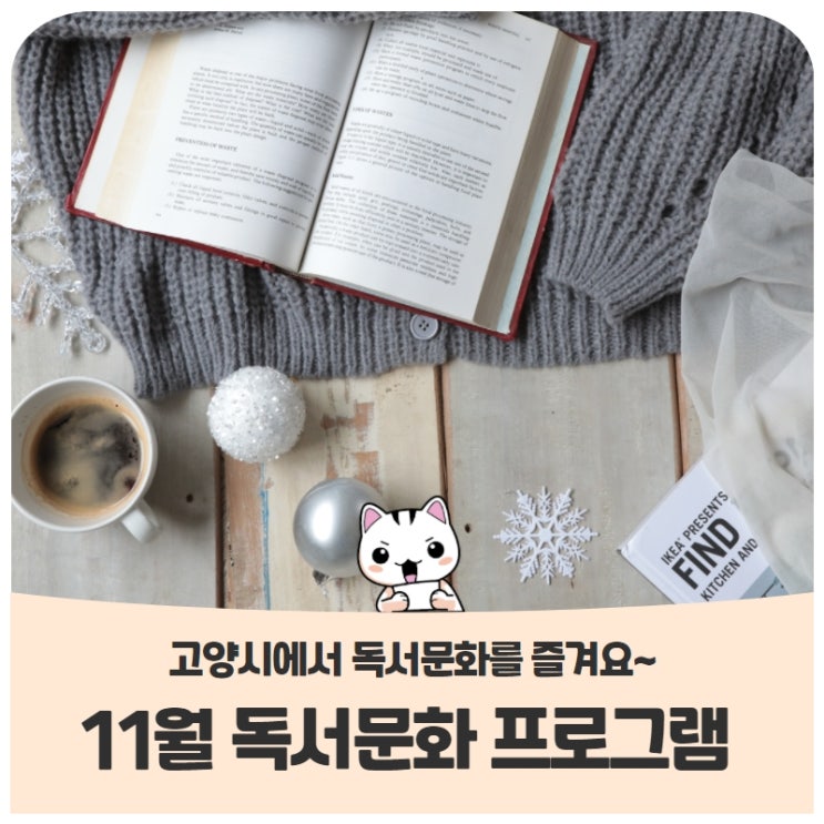고양시 도서관센터의 11월 독서문화 프로그램 소개 고양시 도서관센터의 11월 독서문화 프로그램 소개