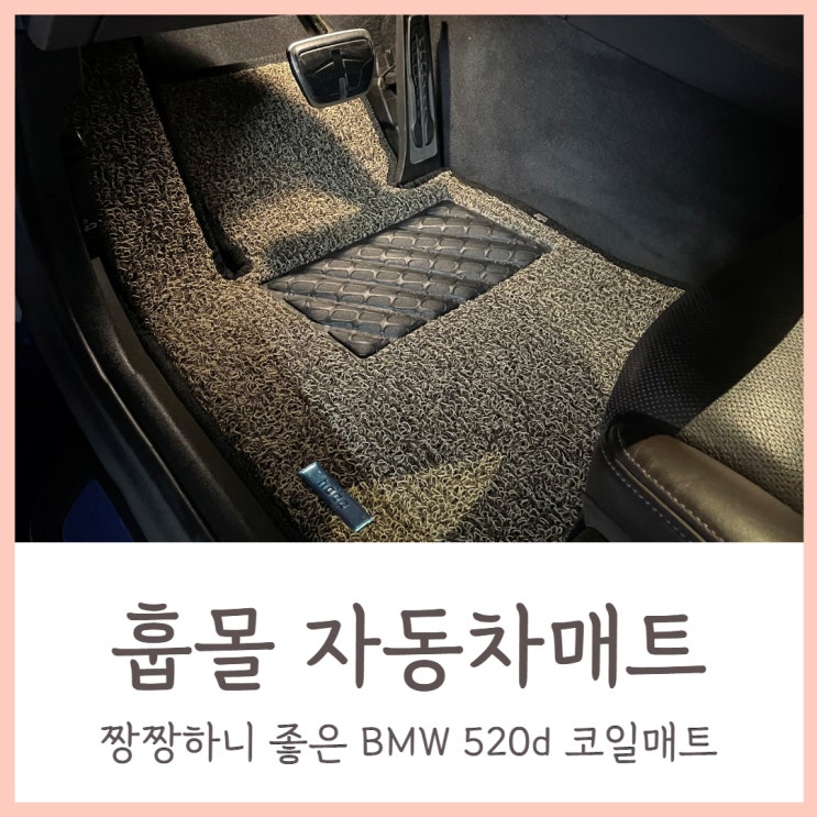 훕몰 자동차매트 짱짱하니 좋은 BMW 520d 코일매트