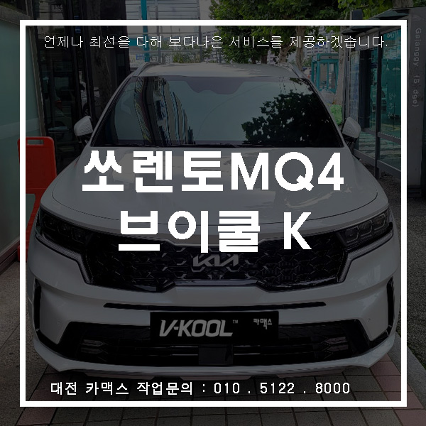 신형 쏘렌토 MQ4 하이브리드에 대전썬팅 브이쿨 K시리즈 시공으로 연비 절감 효과까지!