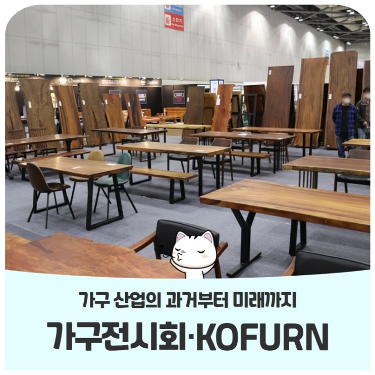 국내 가구 산업의 과거 현재 미래, 대한민국 대표 가구전시회 코펀 국내 가구 산업의 과거 현재 미래, 대한민국 대표 가구전시회 코펀