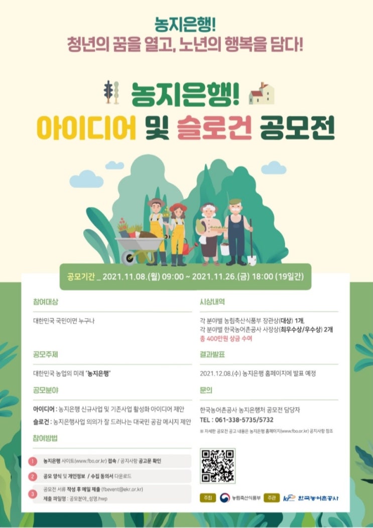 농지은행/농지은행사업 대국민 아이디어 및 슬로건 공모전 개최(11.08.~11.26.)
