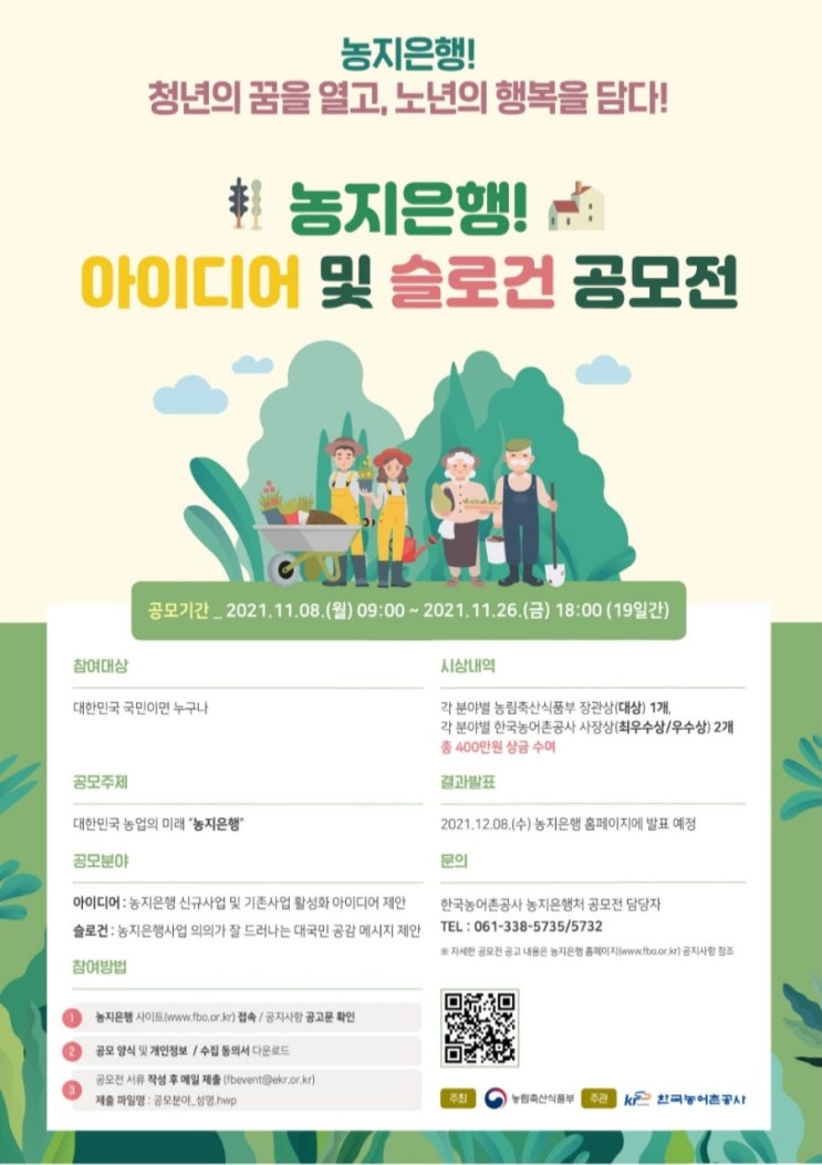  농지은행/농지은행사업 대국민 아이디어 및 슬로건 공모전 개최(11.08.~11.26.)