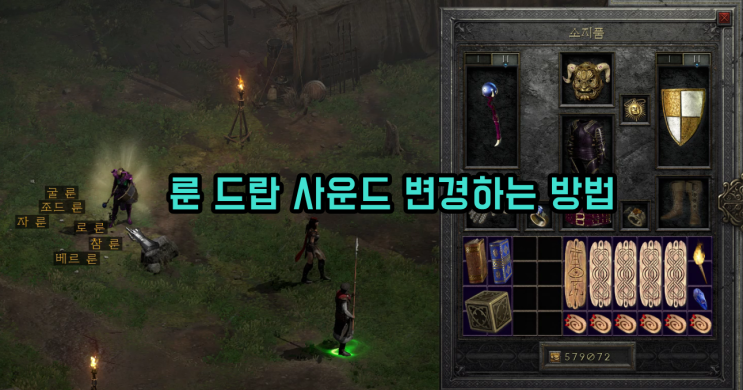  [디아2 레저렉션] '룬 드랍 사운드' 디아3 전설템 드랍 사운드로 변경하는 법