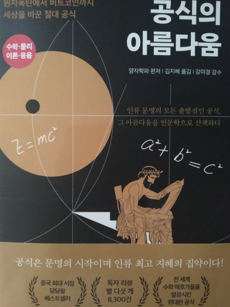 공식의 아름다움 도서 리뷰 - 원자폭탄에서 비트코인까지 세상을 바꾼 절대 공식 : 네이버 블로그