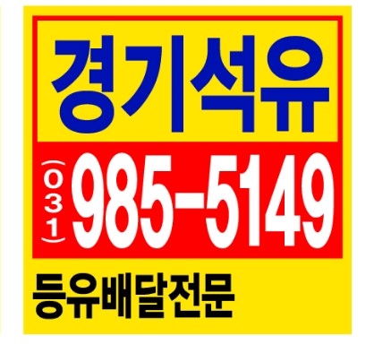  감정동석유배달 감정동등유배달 < 배민처럼 빠르게 >