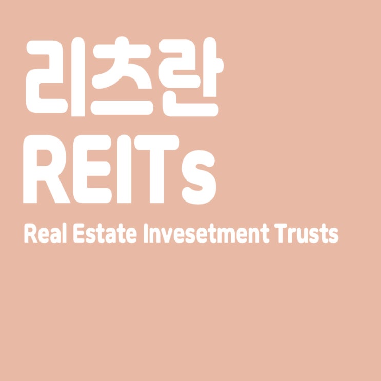  리츠란, 리츠회사, 리츠의 장점, 리츠 종류