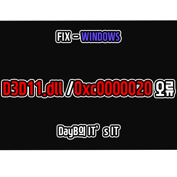 D3D11.dll 파일 오류 또는 0xc0000020 오류 해결 방법