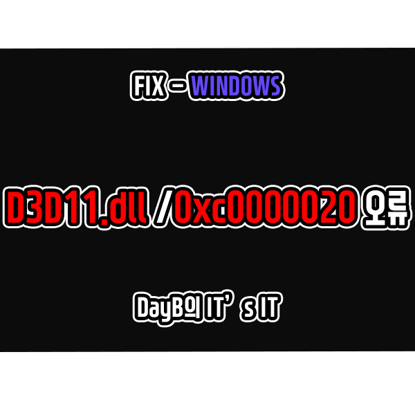D3D11.dll 파일 오류 또는 0xc0000020 오류 해결 방법 D3D11.dll 파일 오류 또는 0xc0000020 오류 해결 방법