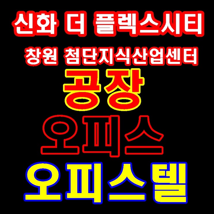 창원 지식산업센터 신화더플렉스시티 분양 중