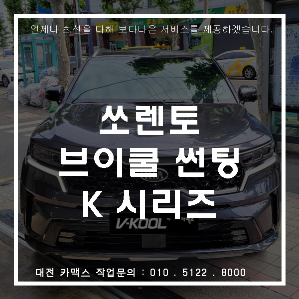  MQ4 신형 쏘렌토, 대전썬팅 브이쿨 K시리즈 시공으로 더욱 빛나게.