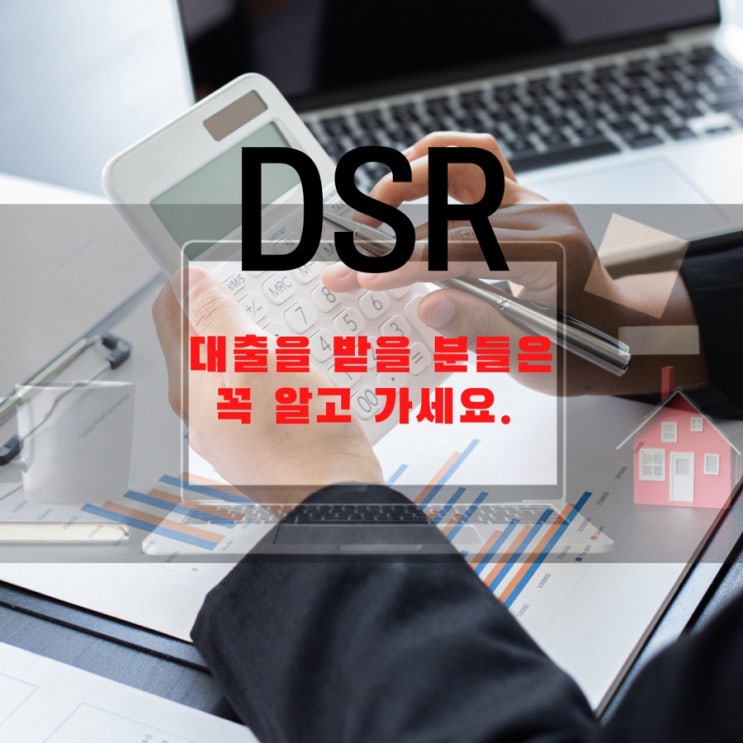  내년 대출규제는 더 심해진다. 대출 받을 분들은 필수!! 주택구매하실분은 꼭 알아보자 -  DSR 대출용어정리