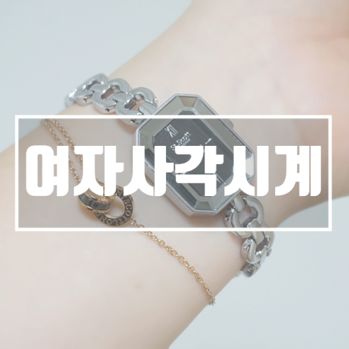  여자사각시계 세인트스코트 선물용으로 좋아요