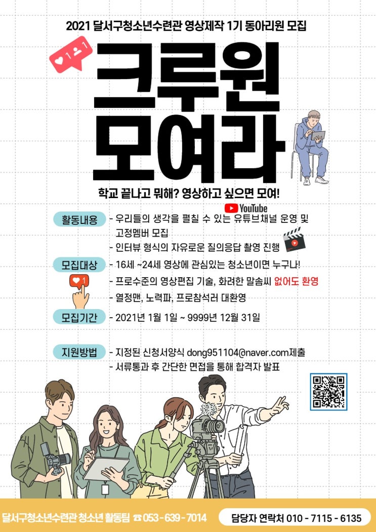 [청소년 대외활동] 2021 달서구청소년수련관 영상제작 동아리원 크루원 1기 모집