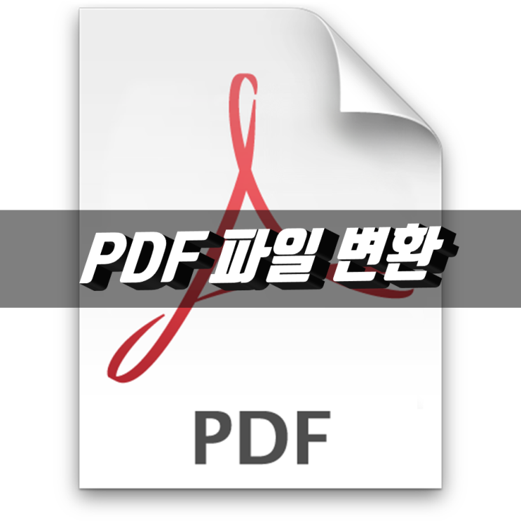 pdf 파일 변환, 한글, ppt, 워드 및 pdf 파일 합치기