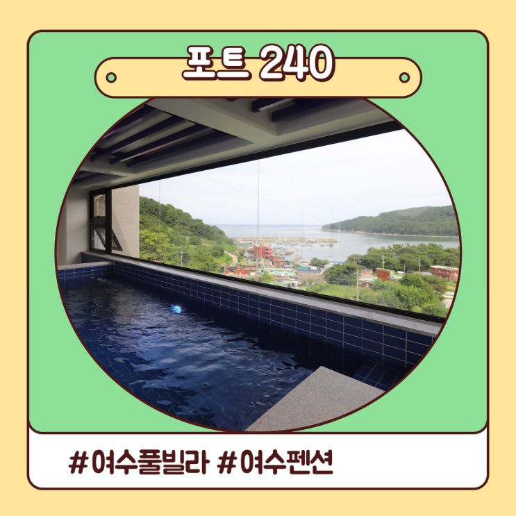 여수 풀빌라 포트240 힐링이야 독채 여수 숙소 추천해요 여수 풀빌라 포트240 힐링이야 독채 여수 숙소 추천해요
