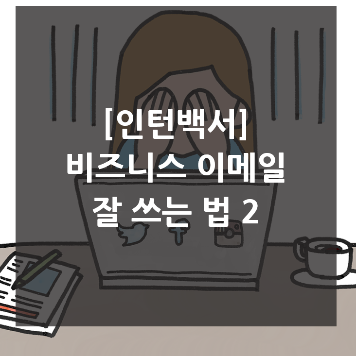  [인턴백서] 회사에서 비즈니스 이메일 잘 쓰는 법 2
