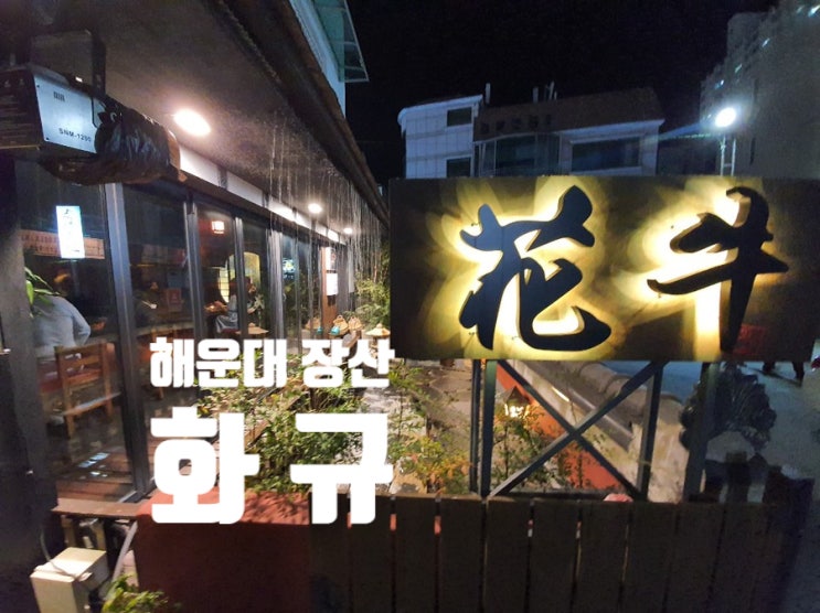  (해운대 맛집)  분위기 있는 장산 소고기맛집 “화규” 데이트 하기 좋은 곳