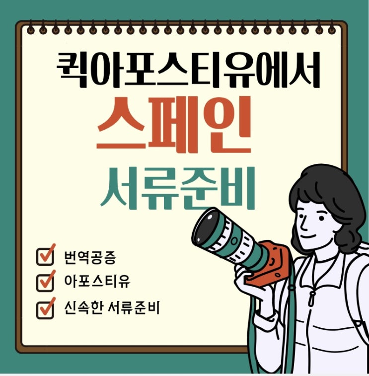  스페인 서류준비, 모바일로 간편하게 준비하세요
