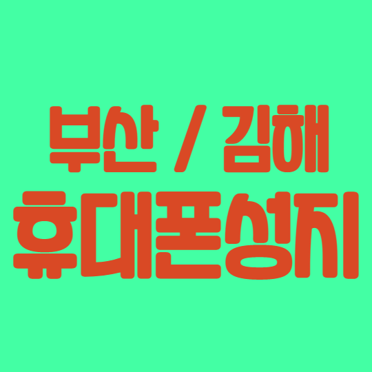 김해 부산 휴대폰 성지에서 아이폰13 구매 정답알려드려요 김해 부산 휴대폰 성지에서 아이폰13 구매 정답알려드려요