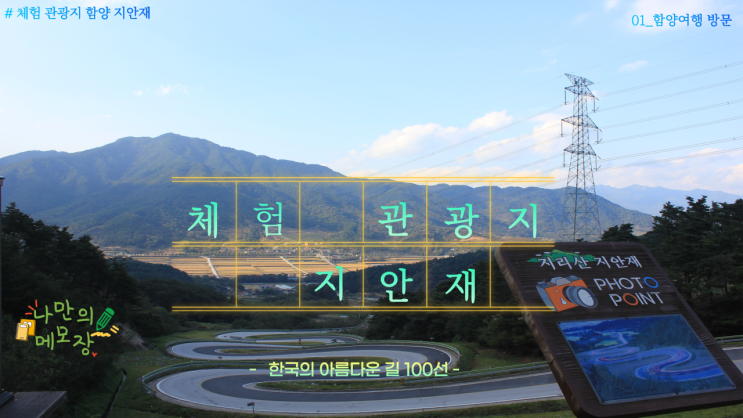 한국의 아름다운길 100선 꼽힌 체험관광지 지리산 '지안재'