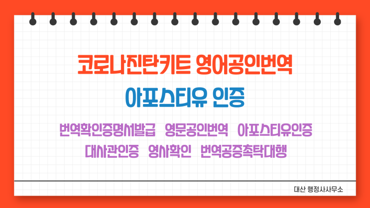  베트남 코로나진단키드 마스크 번역 아포스티유