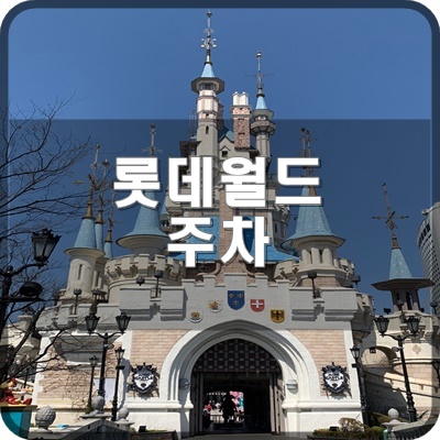  롯데월드 주차 위치와 팁 궁금해요.