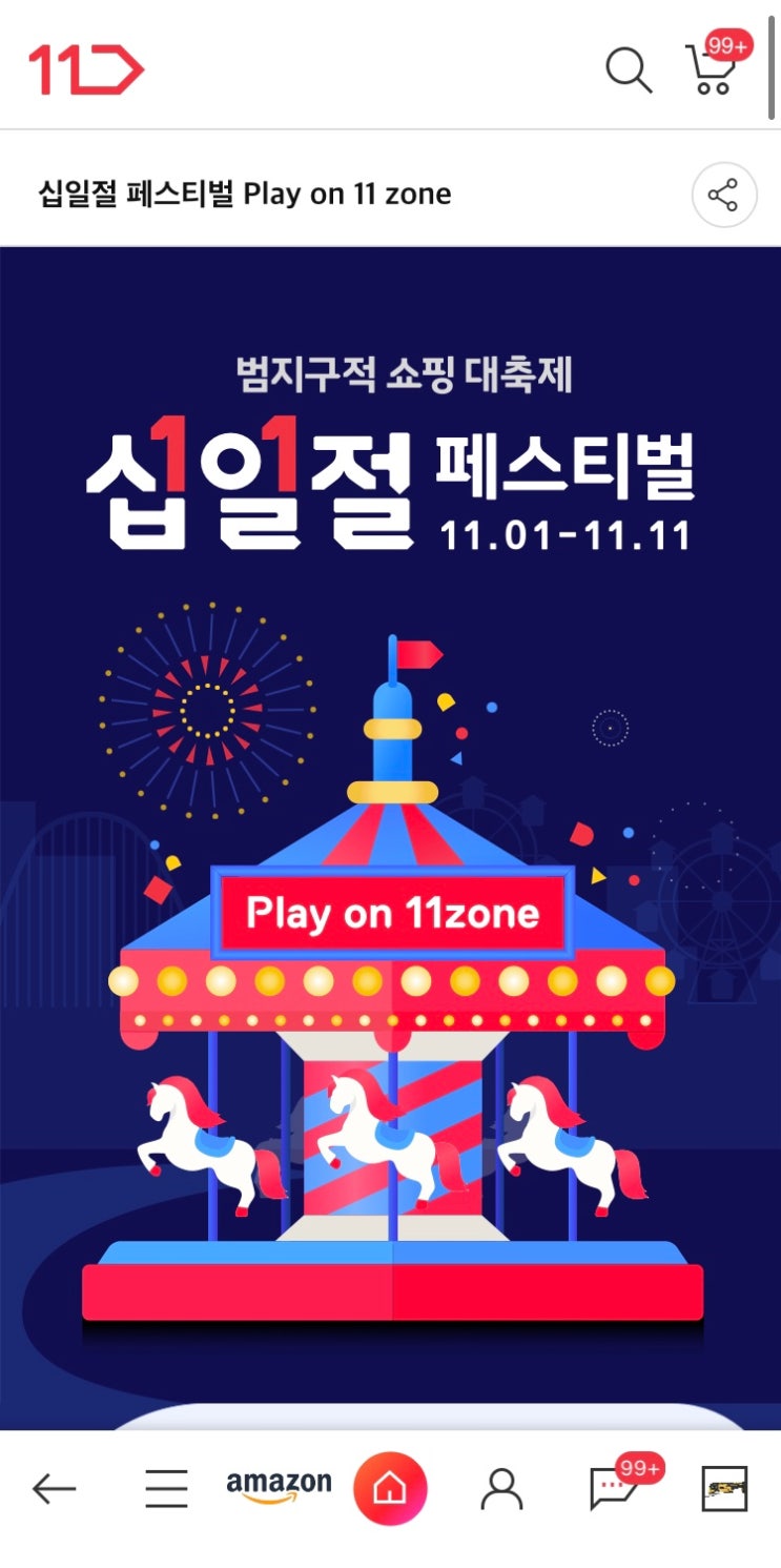 십일절 페스티벌 11번가 쇼핑 대축제 득템! (아마존 머니백 추천코드 GJG6105) 십일절 페스티벌 11번가 쇼핑 대축제 득템! (아마존 머니백 추천코드 GJG6105)