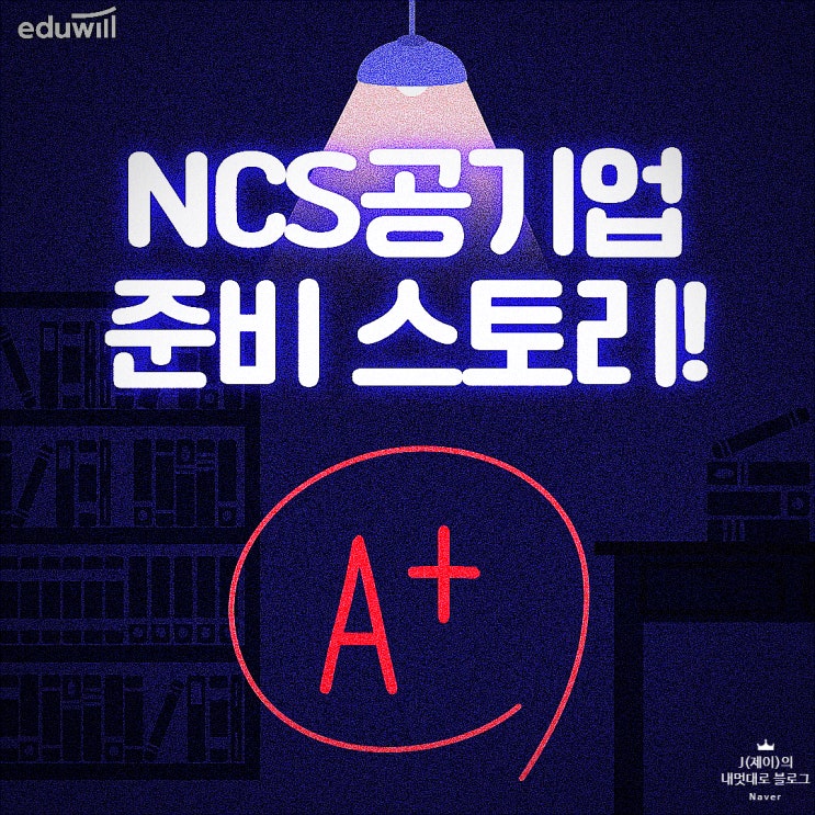  공기업NCS 2021 전기직 채용 도전 스토리