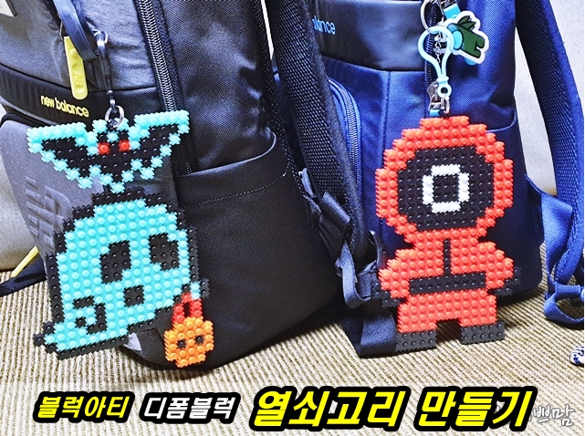  할로윈맞이 디폼블럭 블럭아티 오징어 동그라미, 꼬마유령 +박쥐 열쇠고리 만들기 너무 좋아요!