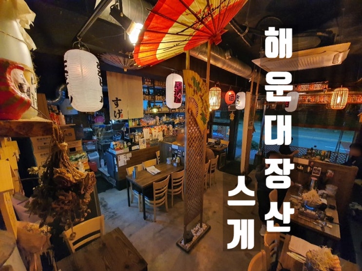  (해운대 술집)특이한 하이볼이 있고 분위기 있는 술집 장산 이자카야 “스게”