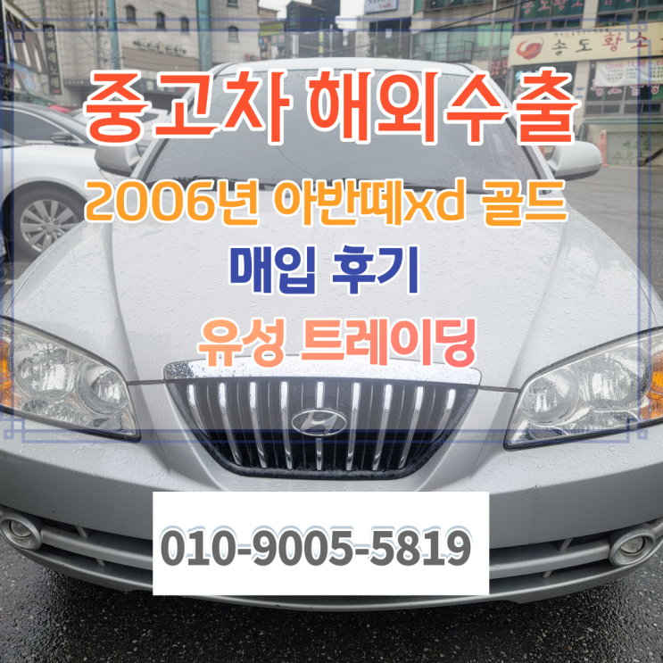  06년 뉴아반떼xd 중고차수출 하면 기분이 좋아집니다.