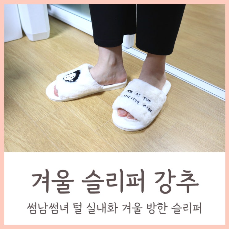  겨울 슬리퍼 강추 발을 포근하게 감싸주는 썸남썸녀 털 실내화 겨울 방한 슬리퍼