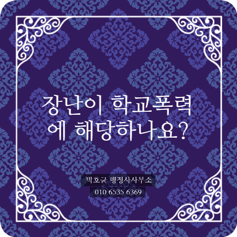  (박호균 행정사) 장난이 학교폭력에 해당하나요?
