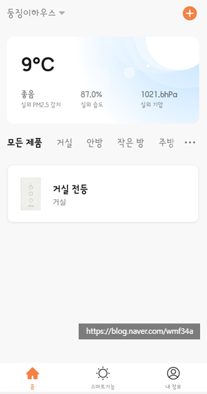  [ 신혼집 꾸미기 ] 스마트 전등 스위치 설치해 보기 2탄 ( 셀프 설치 ) 구글 스마트 전등 iot 핸드폰 음성인식으로 전등 키기 구글 홈 연동, 멤버  추가, 멤버 공유 방법