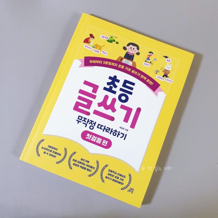  엄마표 초등 글쓰기 무작정 따라하기 / 길벗스쿨