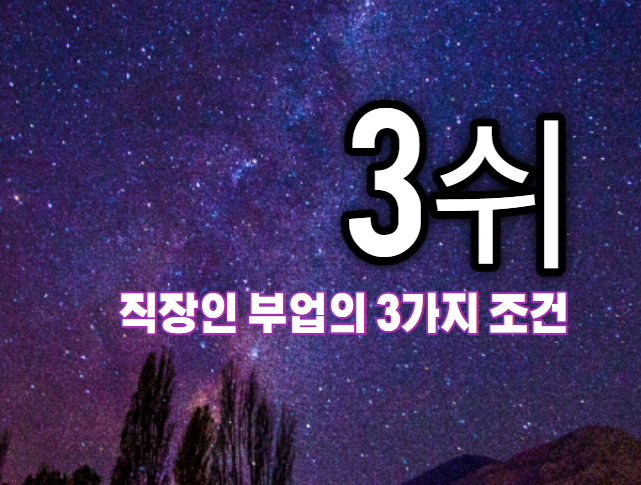  직장인 부업의 조건 3가지를 소개합니다. (3쉬)